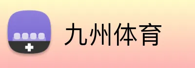 九州体育 品牌标志